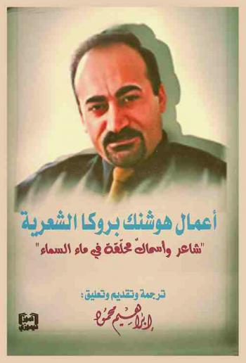  أعمال هوشنك بروكا الشعرية : \شاعر وأسماك محلقة في ماء السماء\