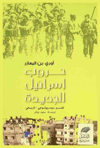  حروب إسرائيل الجديدة : تفسير سوسيولوجي-تاريخي