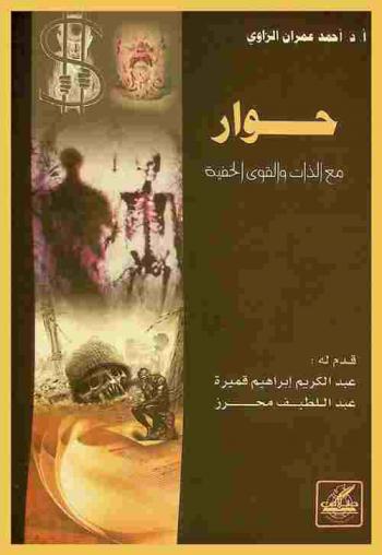 حوار مع الذات والقوى الخفية /