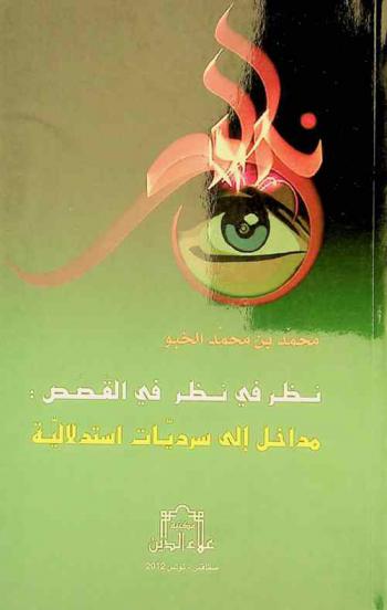  نظر في نظر في القصص : مدخل إلى سرديات استدلالية