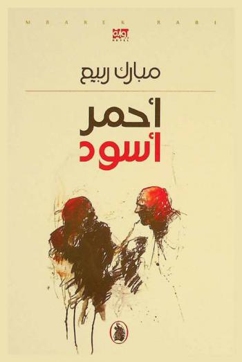  أحمر أسود :‪ رواية /