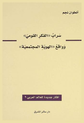 سراب الفكر القومي وواقع الهوية المجتمعية /