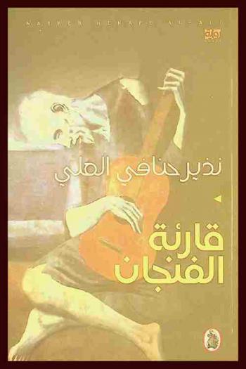  قارئة الفنجان :‪ رواية /