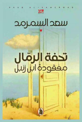  تحفة الرمال مفقودة ابن زنبل :‪ رواية /