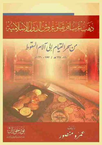  ذهب غرب إفريقيا وعروش الدول الإسلامية من سحر القيام إلى آلام السقوط 140-628 هـ / 757-1230 م /