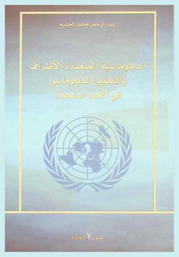  الدبلوماسية المتعددة الأطراف والتمثيل الدبلوماسي في الأمم المتحدة /