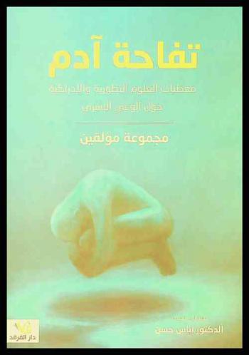  تفاحة آدم :‪ معطيات العلوم التطورية والإدراكية حول الوعي البشري /