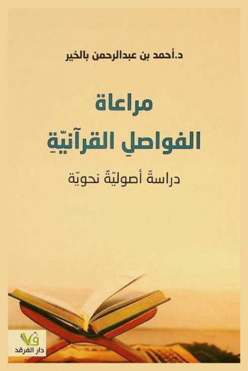  مراعاة الفواصل القرآنية :‪ دراسة أصولية نحوية /
