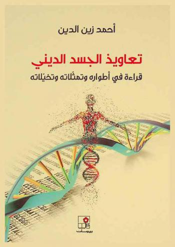  تعاويذ الجسد الديني :‪ قراءة في أطواره وتمثلاته وتخيلاته /