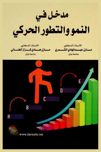 مدخل في النمو والتطور الحركي /