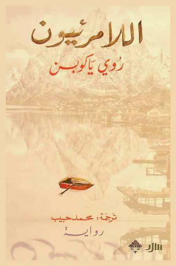  اللامرئيون :‪ رواية /