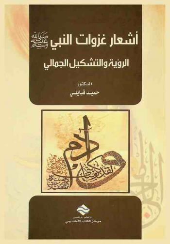  أشعار غزوات النبي صلى الله عليه وسلم :‪ الرؤية والتشكيل الجمالي /