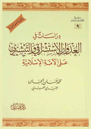  دراسات في العدوان الاستشراقي والتبشيري على الأمة الإسلامية :‪ رؤية معاصرة /