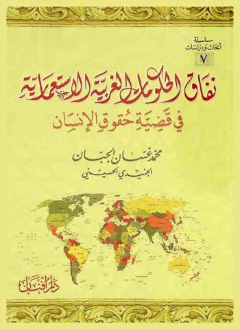  نفاق الحكومات الغربية الاستعمارية في قضية حقوق الإنسان /