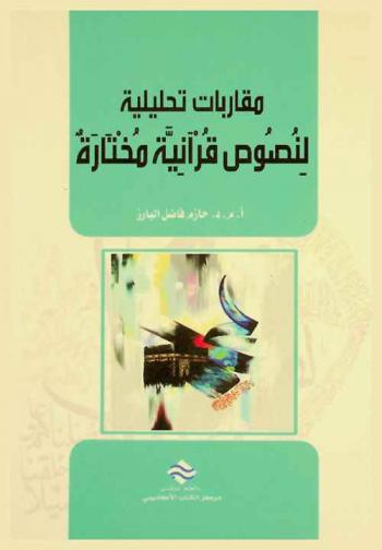  مقاربات تحليلية لنصوص قرآنية مختارة /