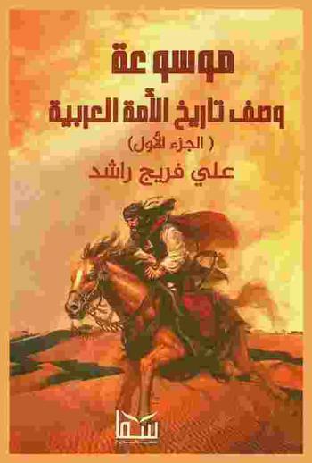  موسوعة وصف تاريخ الأمة العربية /