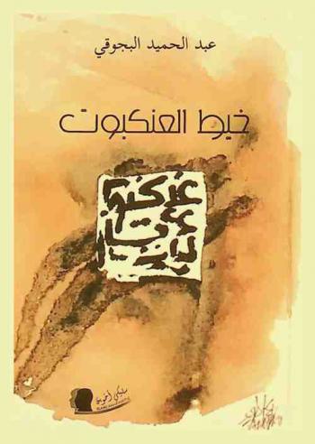  خيوط العنكبوت /