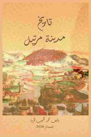  تاريخ مدينة مرتيل /