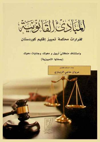  المبادئ القانونية لقررارت محاكم تمييز أقليم كوردستان واستئناف منطقتي آربيل ودهوك وجنايات دهوك (بصفتها التمييزية) /