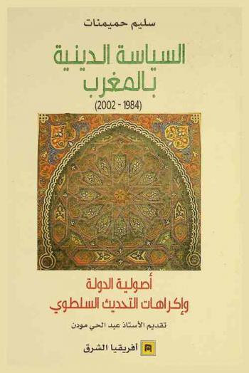  السياسة الدينية بالمغرب (1984-2002) :‪ أصولية الدولة وإكراهات التحديث السلطوي /