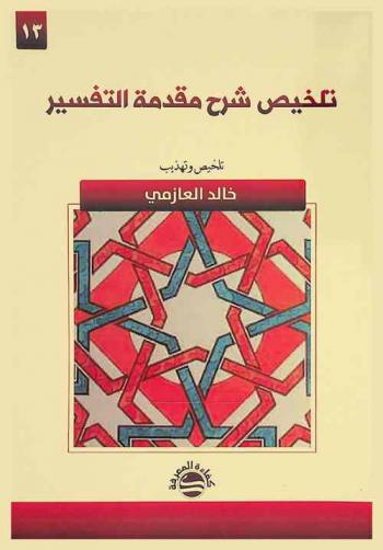  تلخيص شرح مقدمة التفسير /