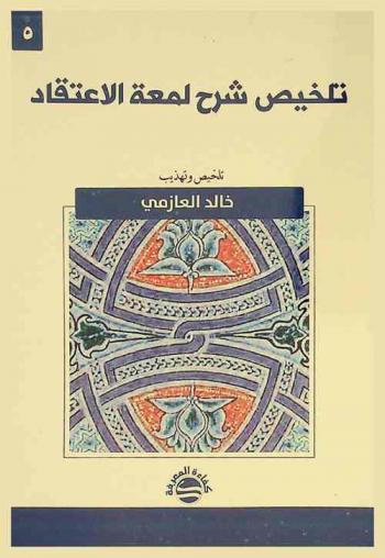  تلخيص شرح لمعة الاعتقاد /