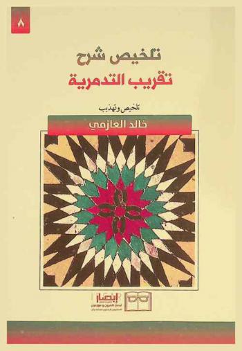 تلخيص شرح تقريب التدمرية /