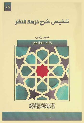  تلخيص شرح نزهة النظر /