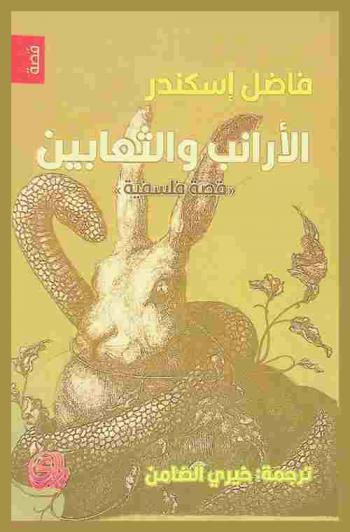  الأرانب والثعابين :‪ قصة فلسفية = Rabbits and boa constrictors /
