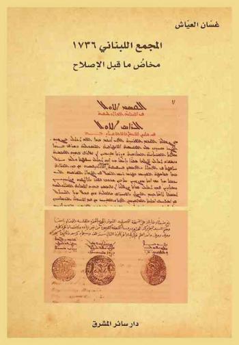  المجمع اللبناني 1736 :‪ مخاض ما قبل الإصلاح /