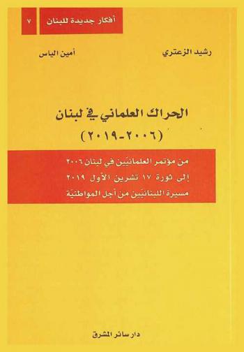  الحراك العلماني في لبنان (2006-2019) من مؤتمر العلمانيين في لبنان 2006 إلى ثورة 17 تشرين الأول 2019 :‪ مسيرة اللبنانيين من أجل المواطنية /