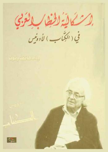  إشكالية الخطاب العربي في (الكتاب) لأدونيس