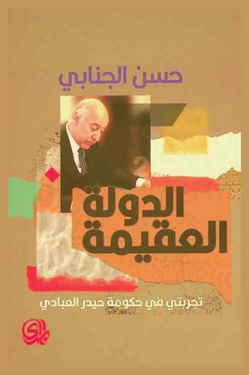  الدولة العقيمة : الولادة المشوهة للديمقراطية في العراق : تجربتي في حكومة حيدر العبادي