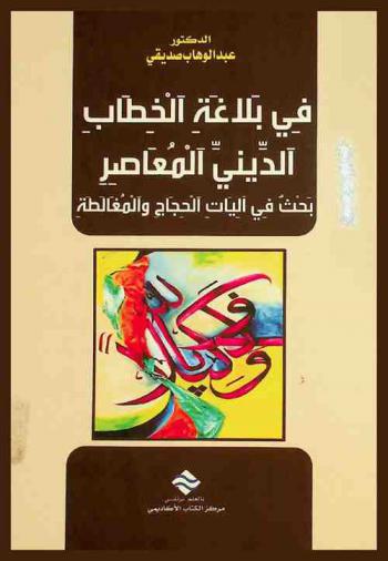  في بلاغة الخطاب الديني المعاصر : بحث في آليات الحجاج والمغالطة