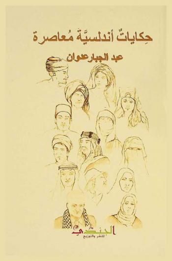  حكايات أندلسية معاصرة : تشريح تاريخي سياسي اجتماعي مقارن للصراع العربي الغربي المتواصل