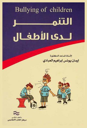التنمر لدى الأطفال = Bullying of children