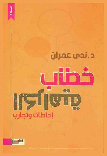  خطاب الكراهية : إحاطات وتجارب = Hate speech : briefings and experiences