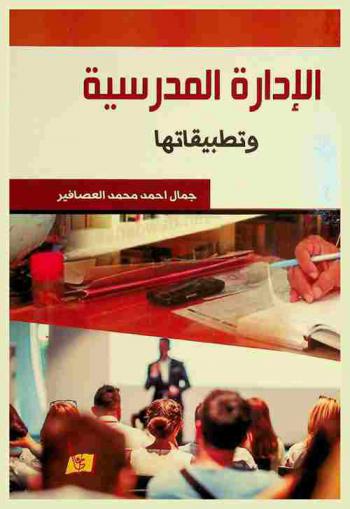 الإدارة المدرسية وتطبيقاتها