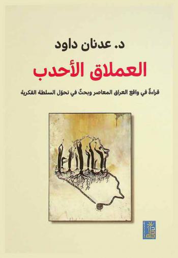  العملاق الأحدب : قراءة في واقع العراق المعاصر وبحث في تحول السلطة الفكرية