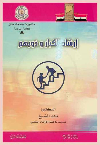  إرشاد الكبار وذويهم