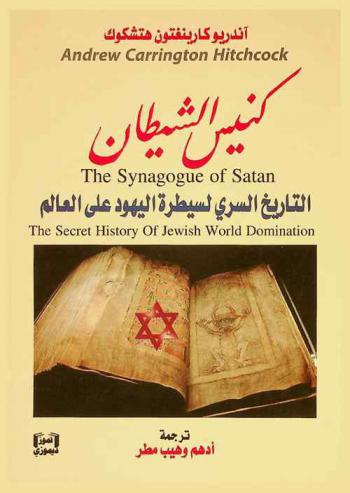 كنيس الشيطان : التاريخ السري لسيطرة اليهود على العالم