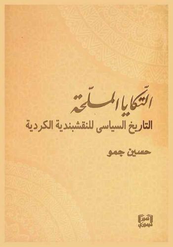  التكايا المسلحة : التاريخ السياسي للنقشبندية الكردية