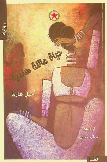  حياة عائلة هندية