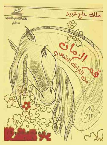 قمر الزمان : (من التراث الشعبي)