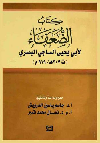  كتاب الضعفاء لأبي يحيى الساجي البصري (ت 307 هـ / 919 م)