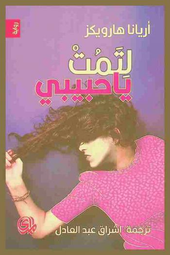  لتمت يا حبيبي