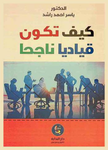  كيف تكون قياديا ناجحا