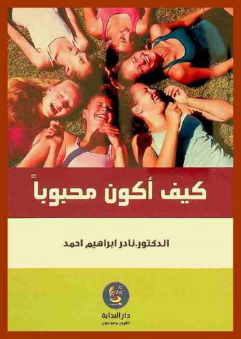  كيف أكون محبوبا