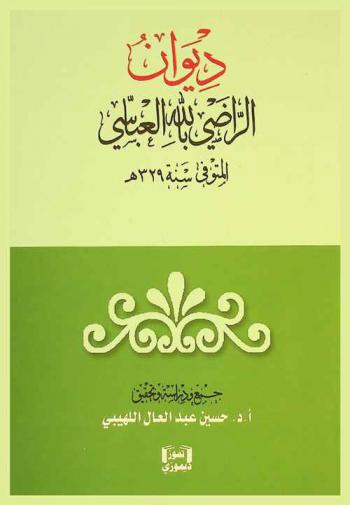 ديوان الراضي بالله العباسي المتوفي سنة 329 هـ