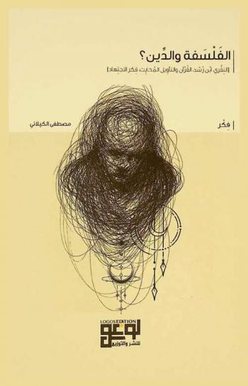  الفلسفة والدين ؟ : (النفري، ابن رشد، القرآن والتأويل المحايث، فكر الاجتهاد)